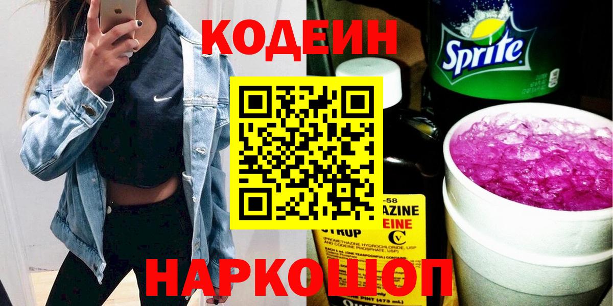 Кодеин Purple Drank Гусь-Хрустальный