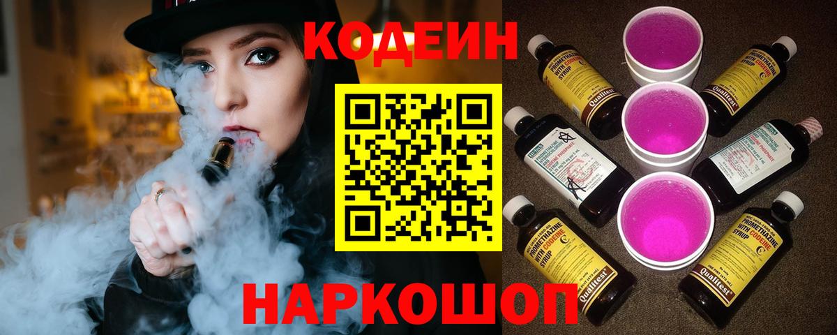 Кодеин напиток Lean (лин)  Кодеиновый сироп Lean Purple Drank  Гусь-Хрустальный  Вход с VPN 